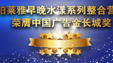 ag贵宾会早晚水漾系列荣膺2014中国广告长城奖